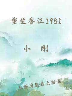 重生香江1981